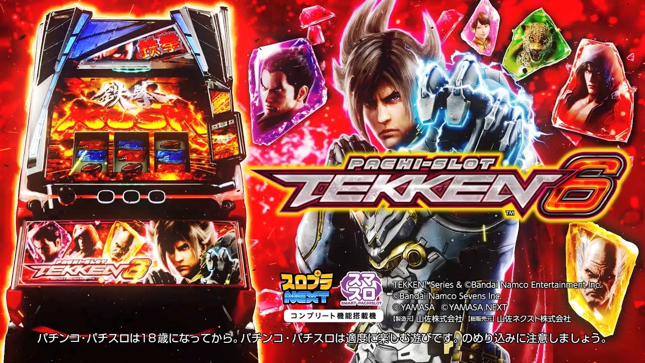 スマスロ鉄拳6（新台パチスロ）設定判別・天井・ゾーン・解析・打ち方