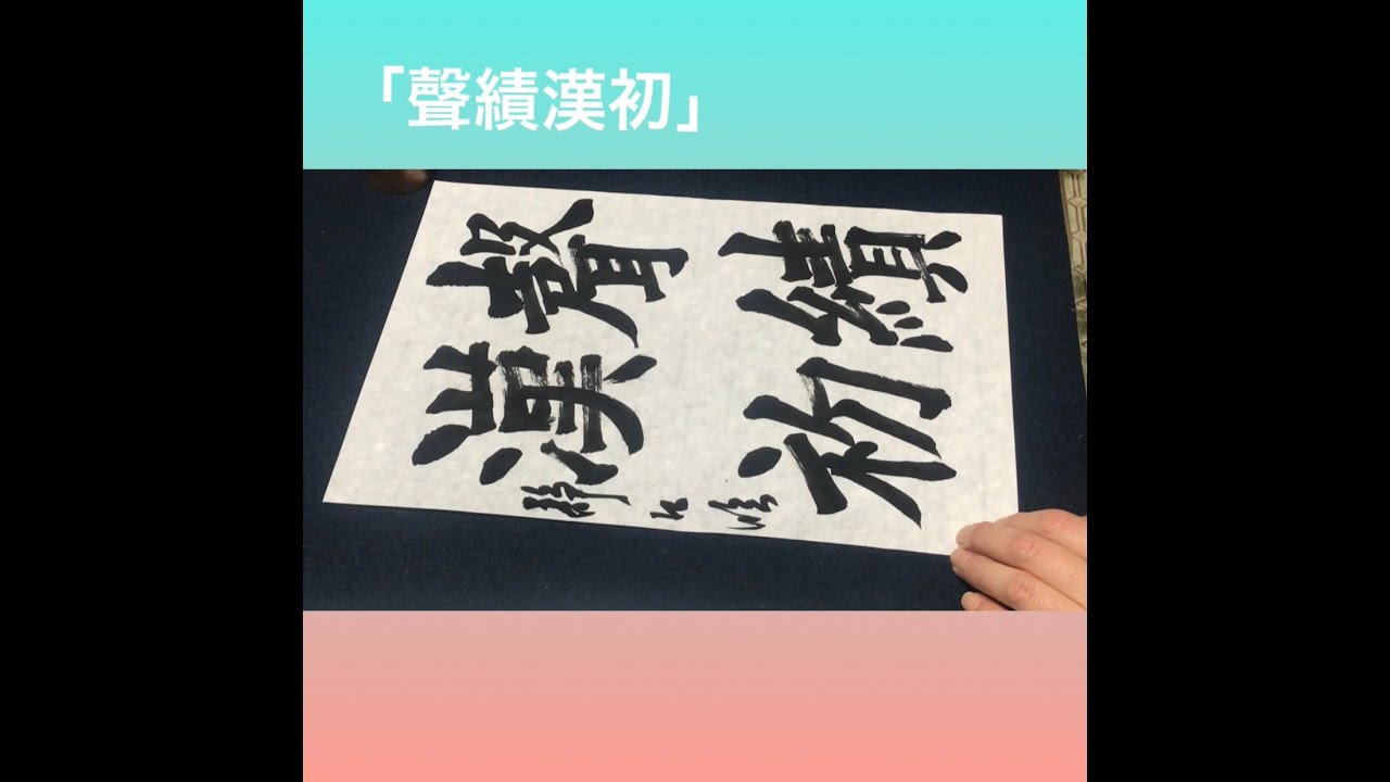 張猛龍碑③ - YouTube