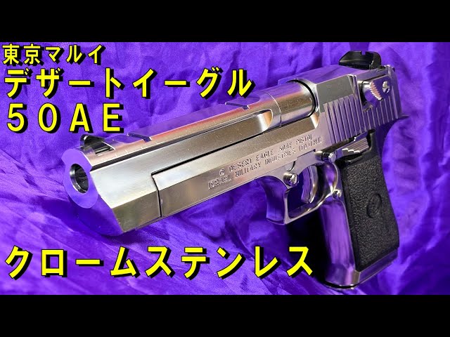 ネットフリマで買った東京マルイ製デザートイーグル.50AEクローム