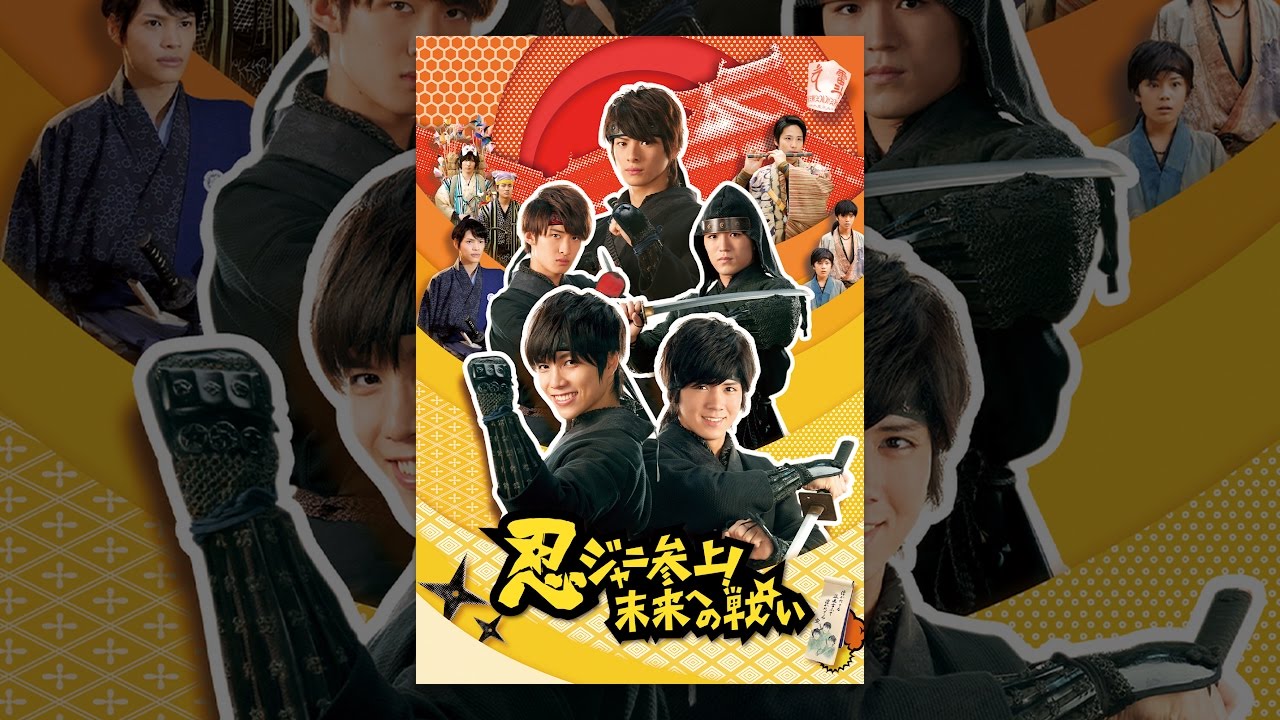 忍ジャニ参上！未来への戦い - YouTube