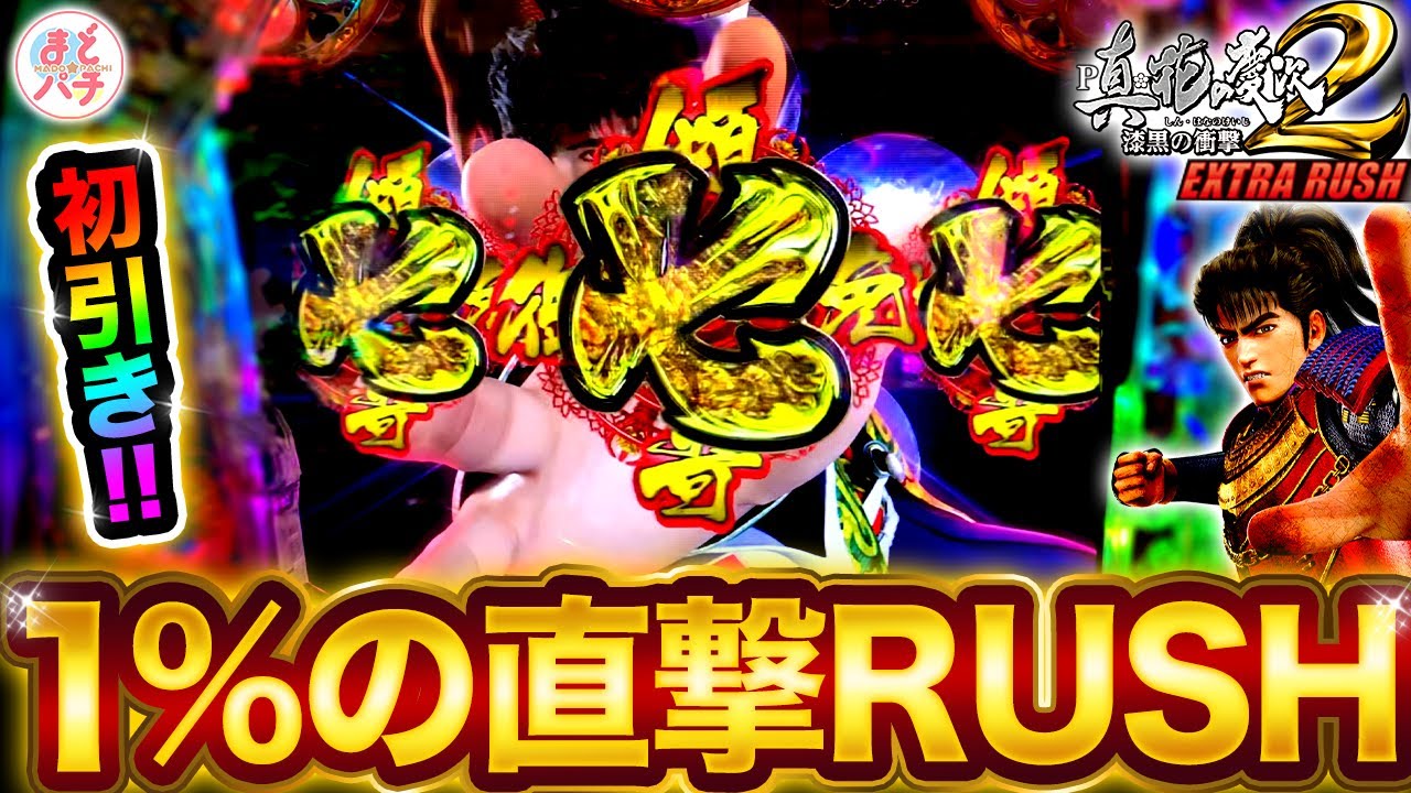 P真・花の慶次2 漆黒の衝撃 EXTRA RUSH】1％の直撃引いたその先に