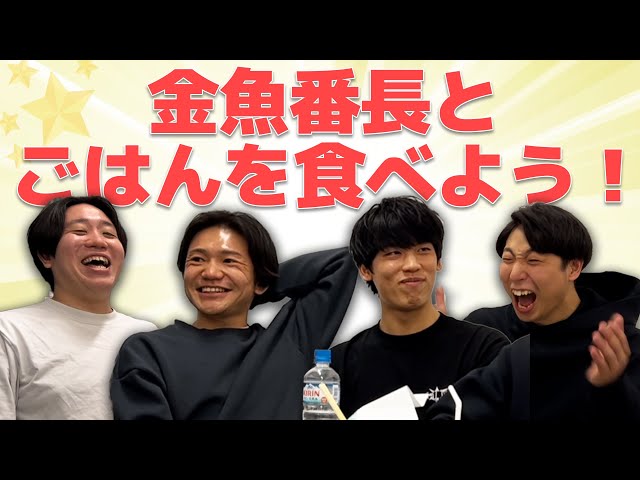 同期】金魚番長とごはんを食べよう！ - YouTube
