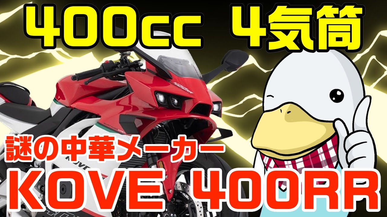 KOVEって知ってる⁉︎ZX-4Rの対抗馬、400RRが色々ヤバい…!! - YouTube