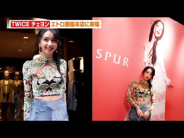 TWICE・チェヨン、エトロ銀座本店に来場！自身のビジュアルをバックに