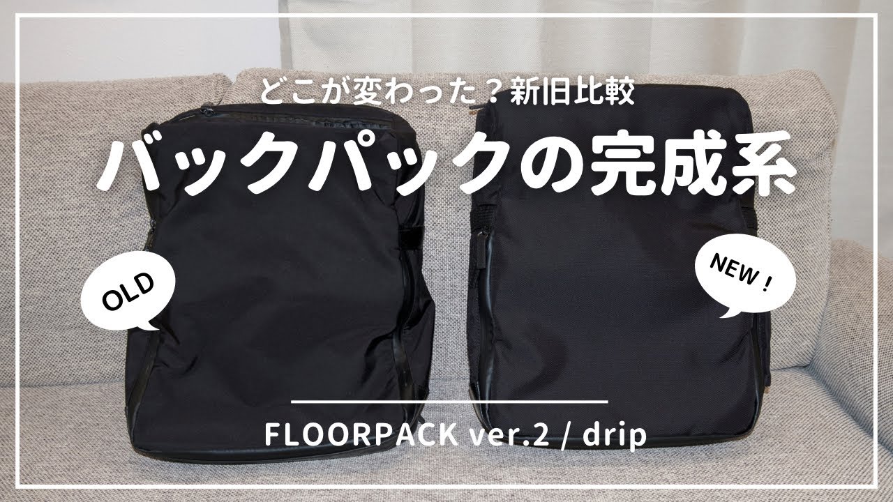 2階建てバックパック「FLOORPACK ver.2」レビュー｜完成度が高まった