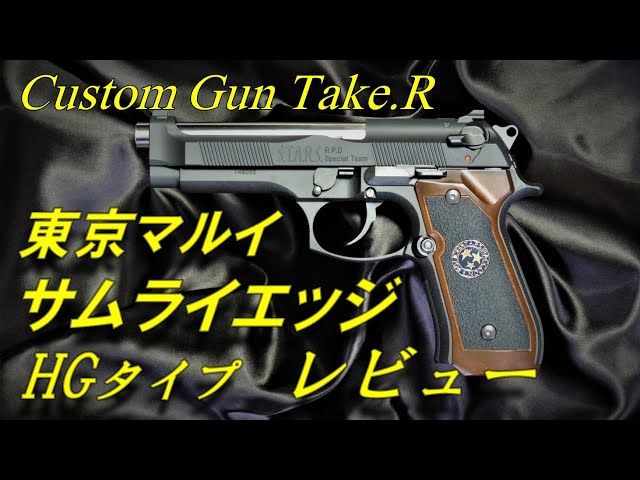 トイガンレビュー】サムライエッジ レビュー バイオハザード 東京