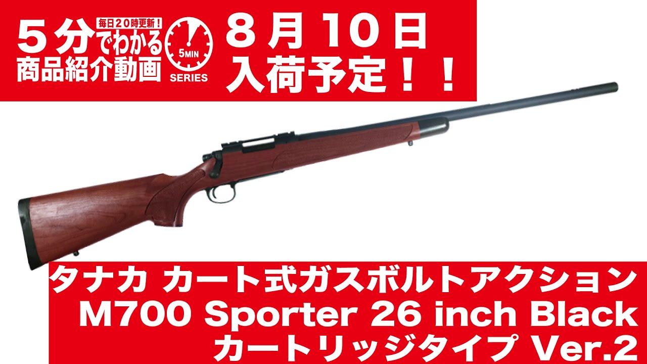 2023年8月10日入荷予定】タナカ M700 Sporter 26 inch Black
