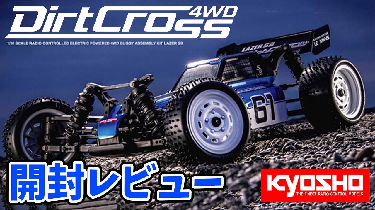 開封レビュー】レーザーSB ダートクロス4WD KYOSHO LAZER SB Dirt