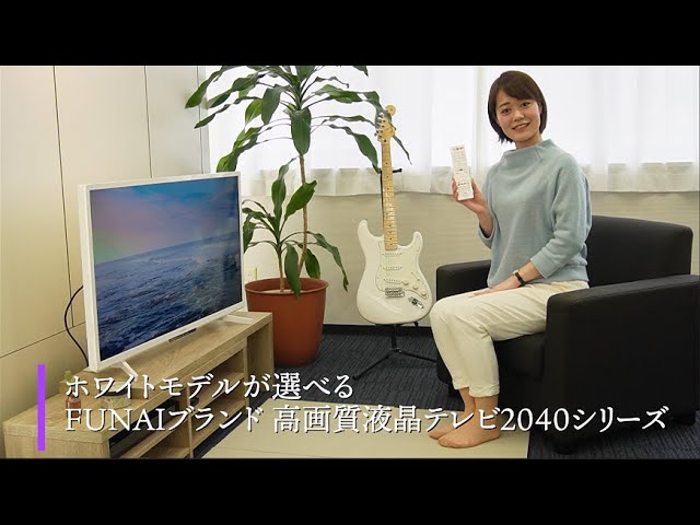 ホワイトモデルが選べる！FUNAIブランド 高画質液晶テレビ2040シリーズ