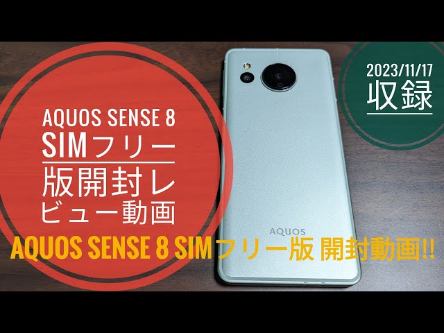 AQUOS sense 8 SIM-free version unboxing review video
