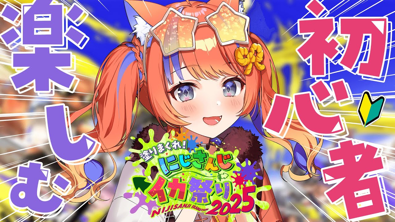スプラトゥーン3〗初心者、まずは色々触ってみよう🦑#にじイカ祭り2025