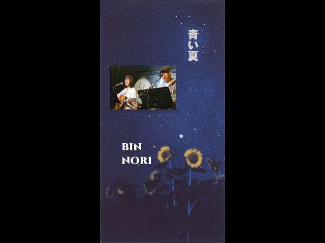 青い夏＠伊勢正三・山本潤子 by NORI＆BIN - YouTube