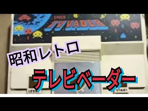 昭和レトロ】エポック社のテレビベーダーを買ってきました【レトロ