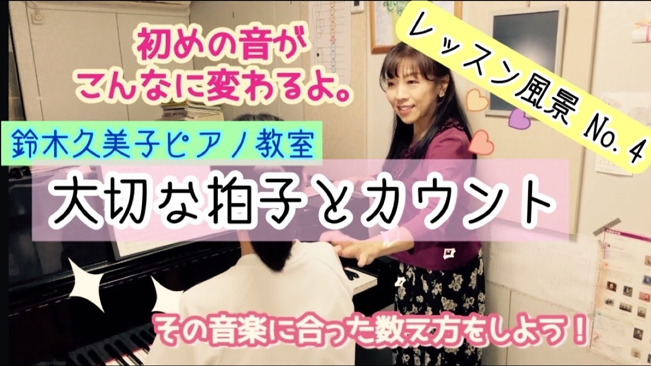 鈴木久美子ピアノ教室【レッスン風景4】〜大切な拍子とカウント