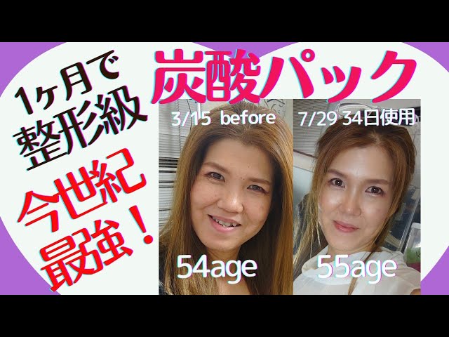 Plastic surgery in just one month! The strongest carbonated pack
