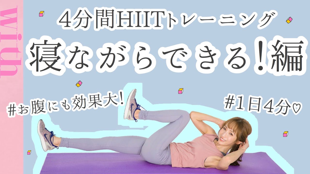 寝ながらできる！1日4分のお腹痩せHIITトレーニング♡ - YouTube