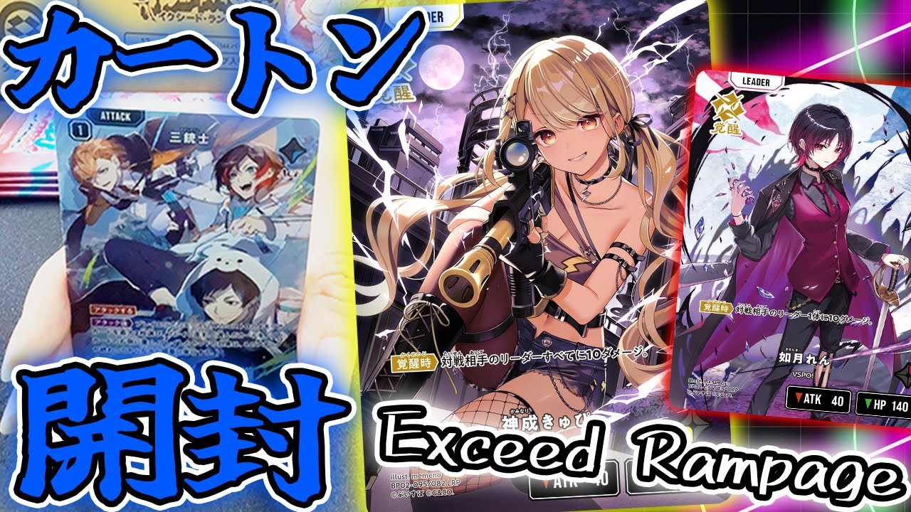 新弾開封/カートン開封】新発売！クロスタ2弾『Exceed Rampage