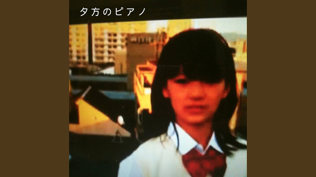 夕方のピアノ - YouTube