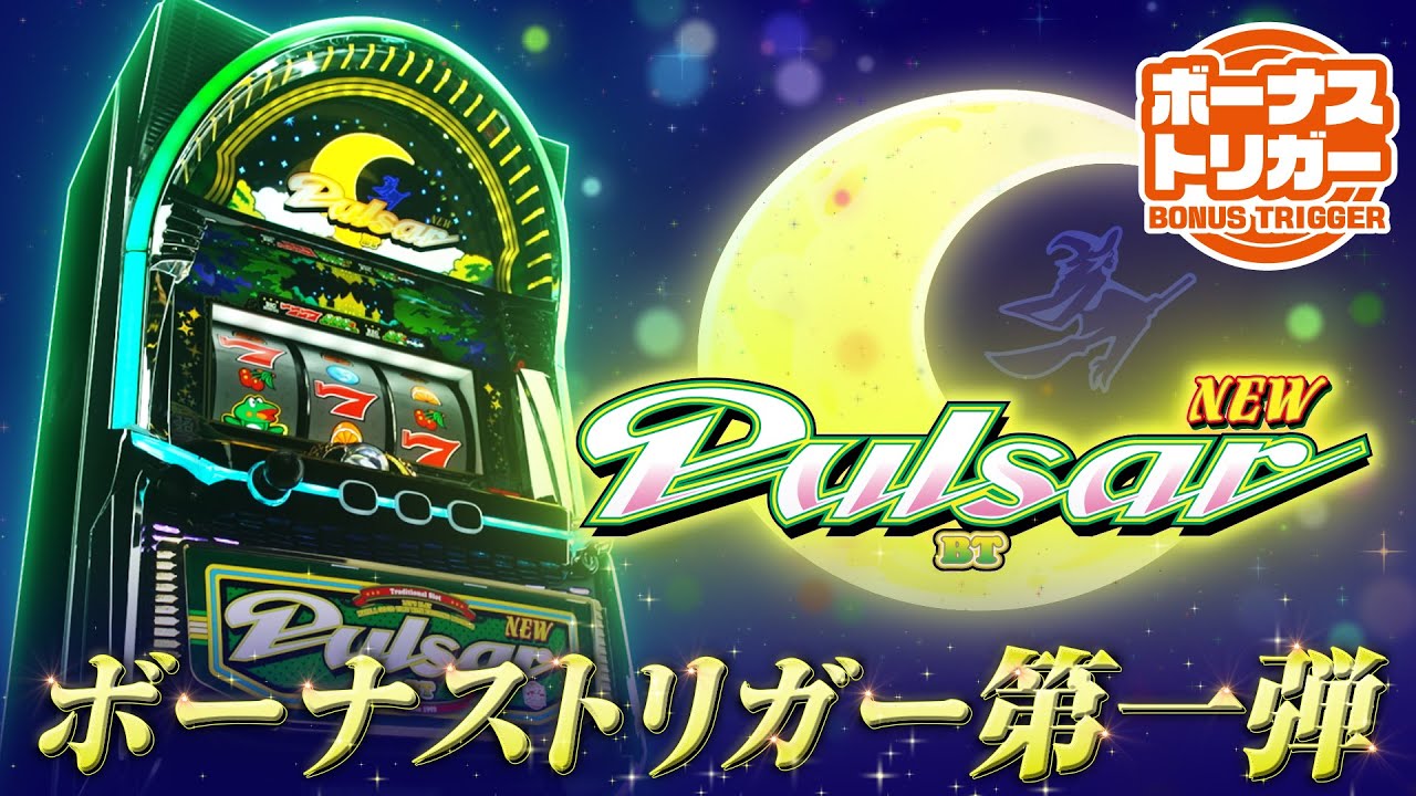 スマスロニューパルサーBT(ボーナストリガー) パチスロ スロット 機械