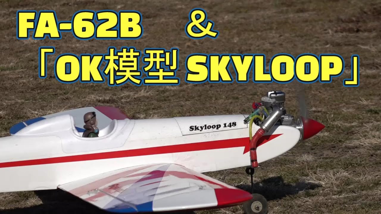 ラジコン飛行機 Newオーナーお元で飛ぶ SAITO SEISAKUSHO FA 62B 「OK