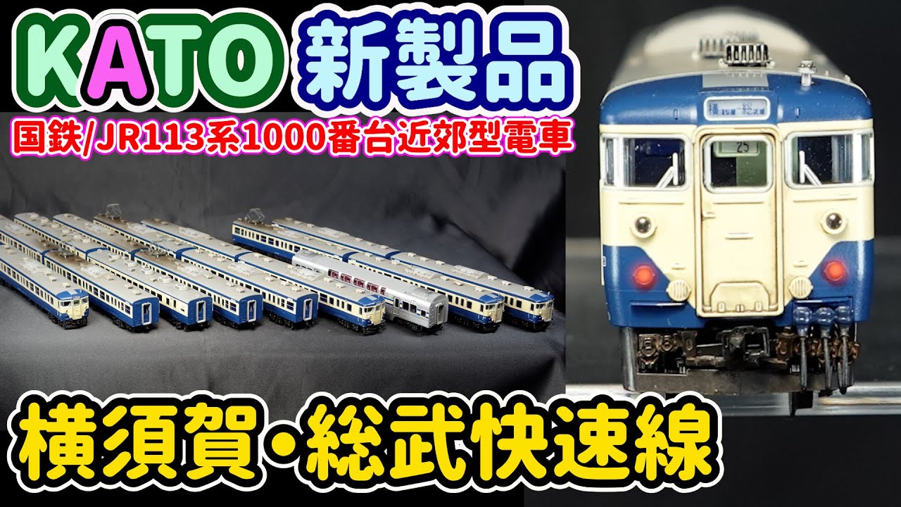 KATO113 1000系近郊型電車…新製品をウェザリングして室内灯付けて