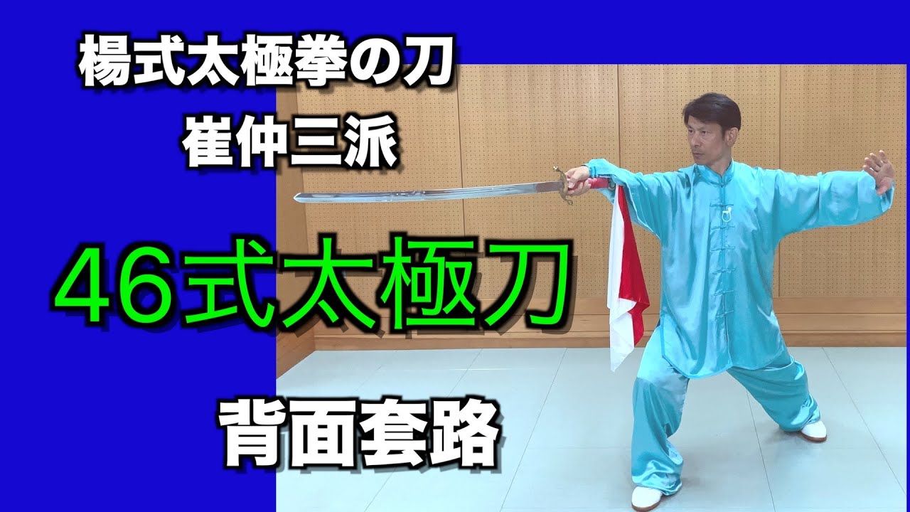 太極刀】 太極拳の刀はこんな動きをする！区切りが分かり辛い伝統楊式