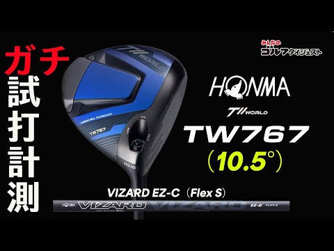 25年モデルで一番高初速ドライバーか!? 本間ゴルフ「TW767 ドライバー