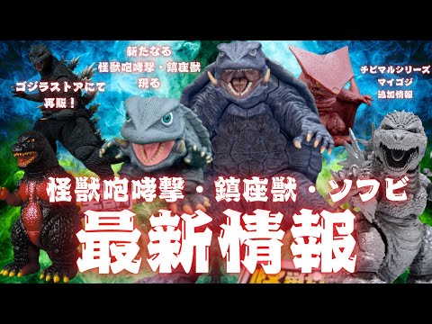 怪獣咆哮撃、鎮座獣に新たなガメラが登場！/ゴジラストアにてゴジラ