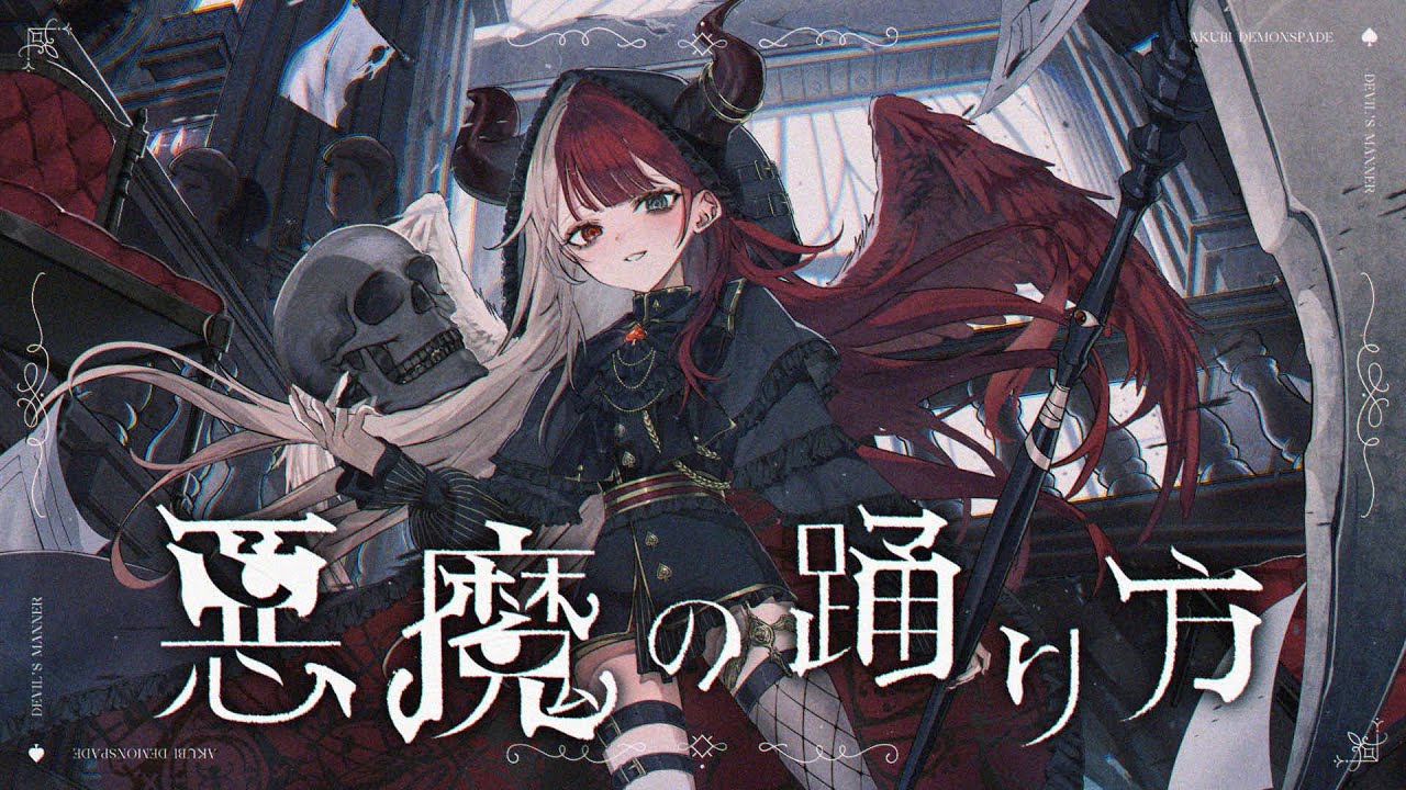 悪魔の踊り方／あくび・でもんすぺーど（cover） - YouTube