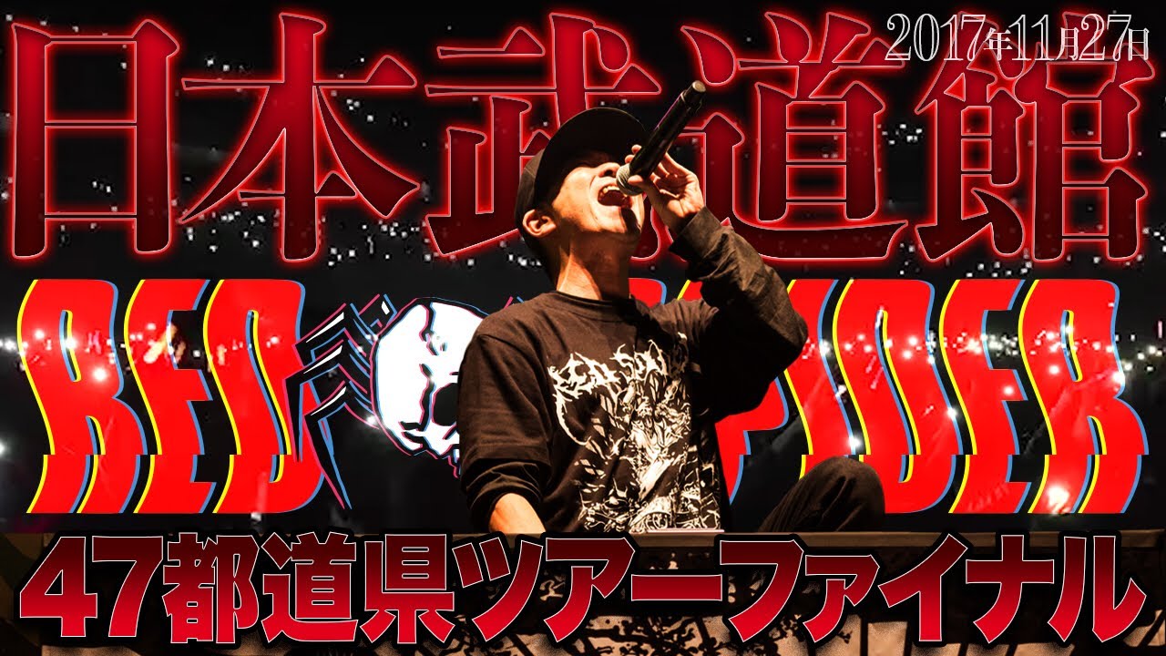 日本武道館 ツアーファイナルレッドスパイダー47都道県 2017/11/27