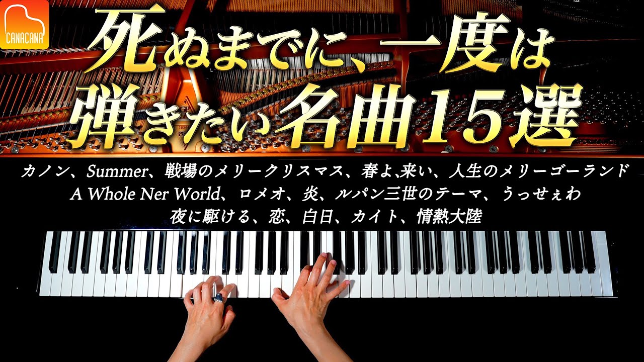 死ぬまでに、一度は弾いてみたい名曲15選 - 楽譜集出版記念！【作業