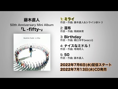 藤木直人 50th Anniversary Mini Album「L -fifty-」全曲トレーラー