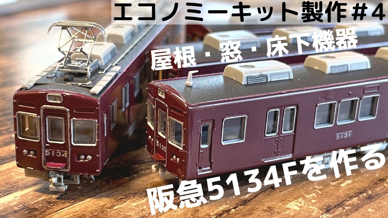 阪急を作る】エコノミーキット製作＃4《屋根・窓・床下機器》 - YouTube