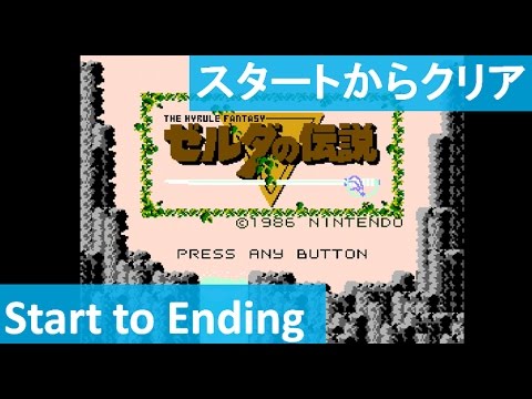 スタートからクリアまで】 ゼルダの伝説 初代 攻略 ミニファミコン