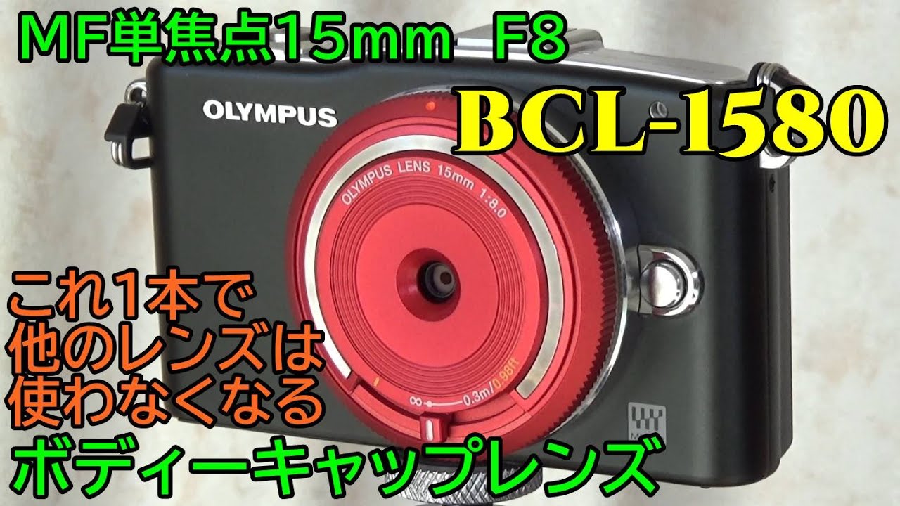 OLYMPUS 15mmのボディーキャップレンズ BCL-1580 F8 動画・静止画 作例