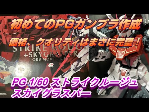 Gunpla] My first attempt at PG! I made a SEED Strike Rouge +