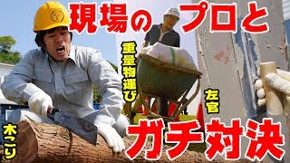 Kazu vs. a construction site pro in a serious showdown! We had a