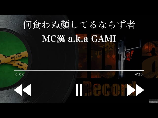 歌詞を聴く日本語ラップ】役立つ漢の人生観 “何食わぬ顔してるならず者