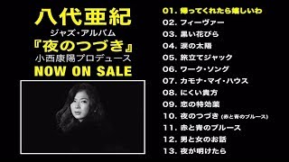 夜のつづき [SHM-CD][CD] - 八代亜紀 - UNIVERSAL MUSIC JAPAN