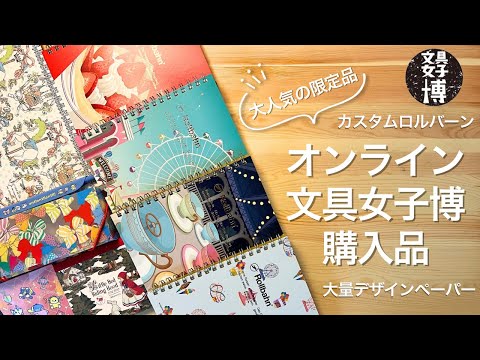 購入品紹介】オンライン文具女子博で大人気の限定品ゲット！カスタム