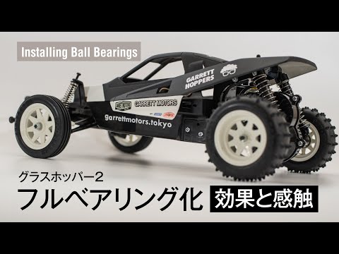 ラジコン／RC CAR】フルベアリング化してみた効果と感触 Installiing