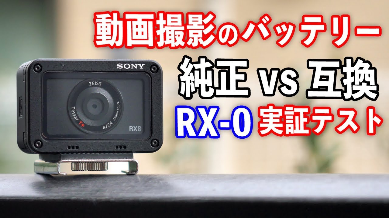 バッテリー・純正と互換の差は？【SONY RX0】バッテリーの稼働時間