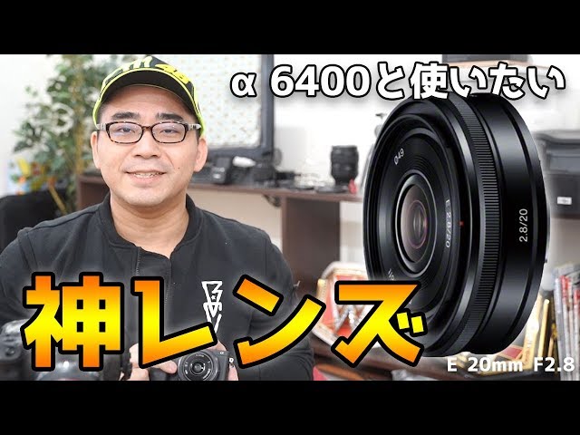 レビュー】α6400と一緒に買いたいパンケーキレンズを購入！「小さい