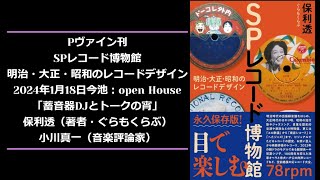 保利 透・著『SPレコード博物館 明治・大正・昭和のレコードデザイン
