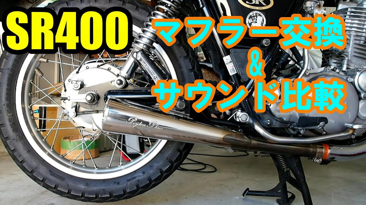 SR400のマフラー交換作業 ペイトンプレイス メガホンマフラー 【SR400