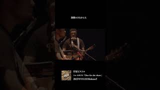 オールドルーキー」#竹原ピストル / ライブアルバム「One for the show