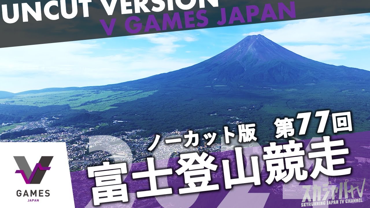 2024 FUJI MOUNTAIN RACE／富士登山競走（ノーカット版） - YouTube