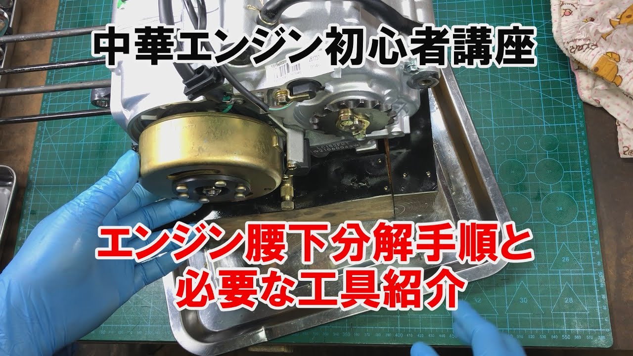 dcr521 Chinese Engine Beginner's Guide 3: Engine Lower Disassembly