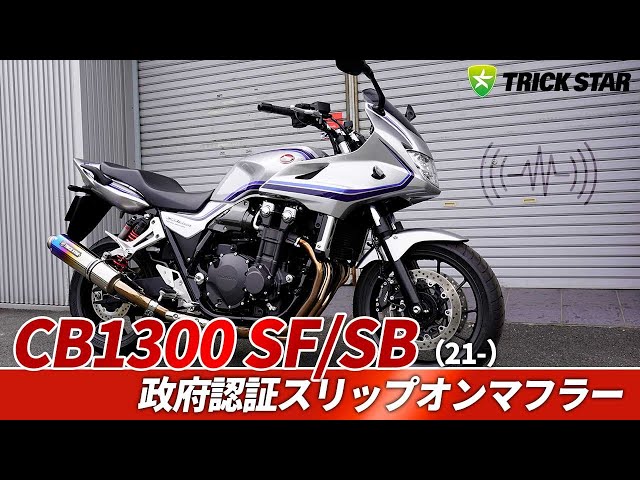 CB1300 SF/SB(21-)】政府認証フルエキゾーストマフラー【SOUND CHECK