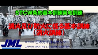 STCW/STCW-F 基本訓練・実技講習とは？受けないとどうなる？｜日本最大